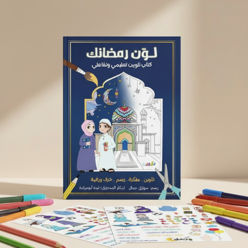 image_1_1766897613964 Color Ramadan Book